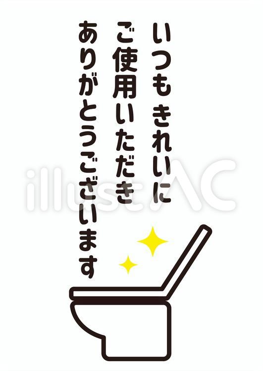 1_トイレ貼り紙・いつもきれいに トイレ,貼り紙,ありがとうのイラスト素材