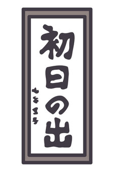 書初め　初日の出 書初め,初日の出,書道,習字,お正月,新年,冬休み,宿題,半紙,子供のイラスト素材