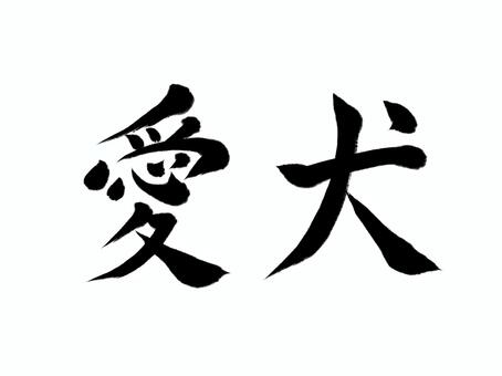 筆文字　愛犬 愛犬,ペット,筆文字,漢字,書道,筆,墨,手書き,和風のイラスト素材