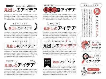 雑誌でよく見る 見出しのアイデア 2