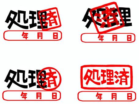 処理済 処理,済み,年月日,文字絵,フォント,判子調,セット,pop調,手描き,挿絵のイラスト素材
