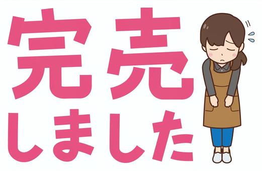 完売しましたの文字と店員のイラスト 完売,文字,ポップ,横書き,店員,おじぎ,お詫び,女性,エプロン,ベクターのイラスト素材