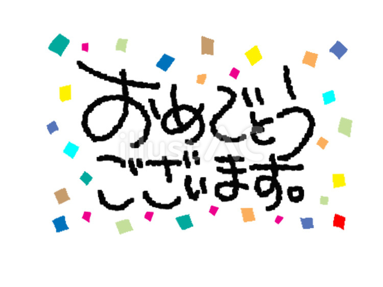 おめでとうございます おめでとう,文字絵,お祝いのイラスト素材