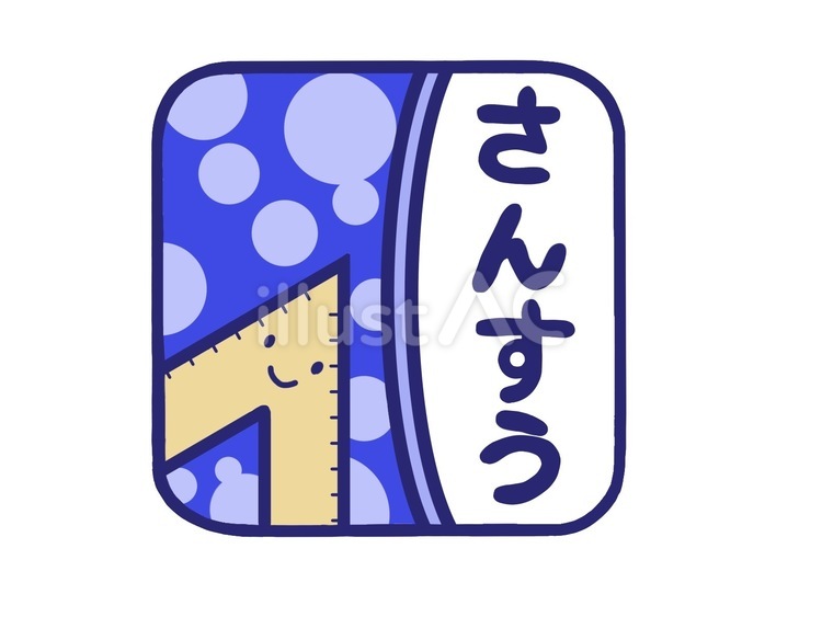 三角定規のさんすうマーク 三角定規,算数,青のイラスト素材