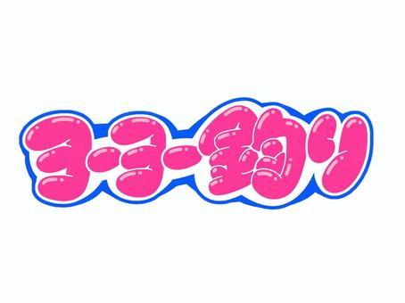 ヨーヨー釣り ヨーヨー釣り 文字,言葉,フォント,手書き風,販促,pop,見出し,丸文字,太字,ヨーヨー釣りのイラスト素材