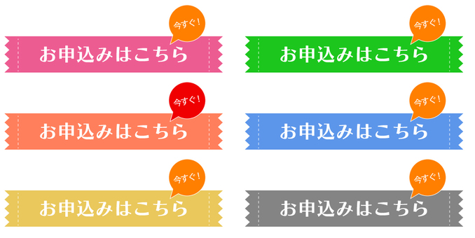お申し込みはこちらボタン お申し込みはこちら,ボタン,申し込み,お申し込み,今すぐ,ふきだしのイラスト素材
