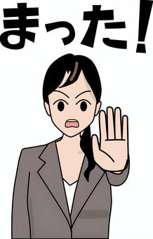 まった まった,ストップ,若い,オフィス,スーツ,会社員,女性,文字,手のイラスト素材