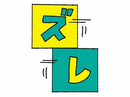 ズレ ズレ,文字絵,ボックス,スライド,pop調,手描き,素材,商用可,無料,フリーのイラスト素材