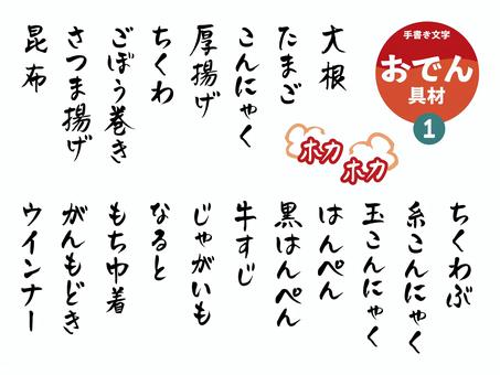 おでん具材の手書き文字1 文字,手書き,おでん,大根,たまご,こんにゃく,厚揚げ,ちくわ,ごぼう巻き,さつま揚げのイラスト素材