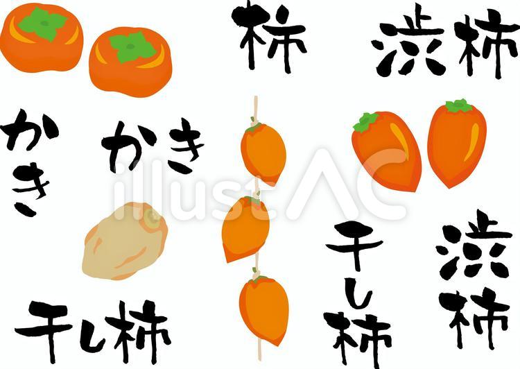 筆文字とイラスト　柿セット 筆文字,柿,渋柿のイラスト素材