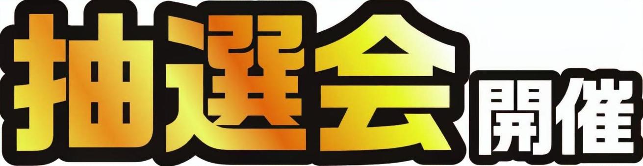 抽選会開催　文字 抽選会,開催,グラデェーション,文字,イベント,販促,素材のイラスト素材
