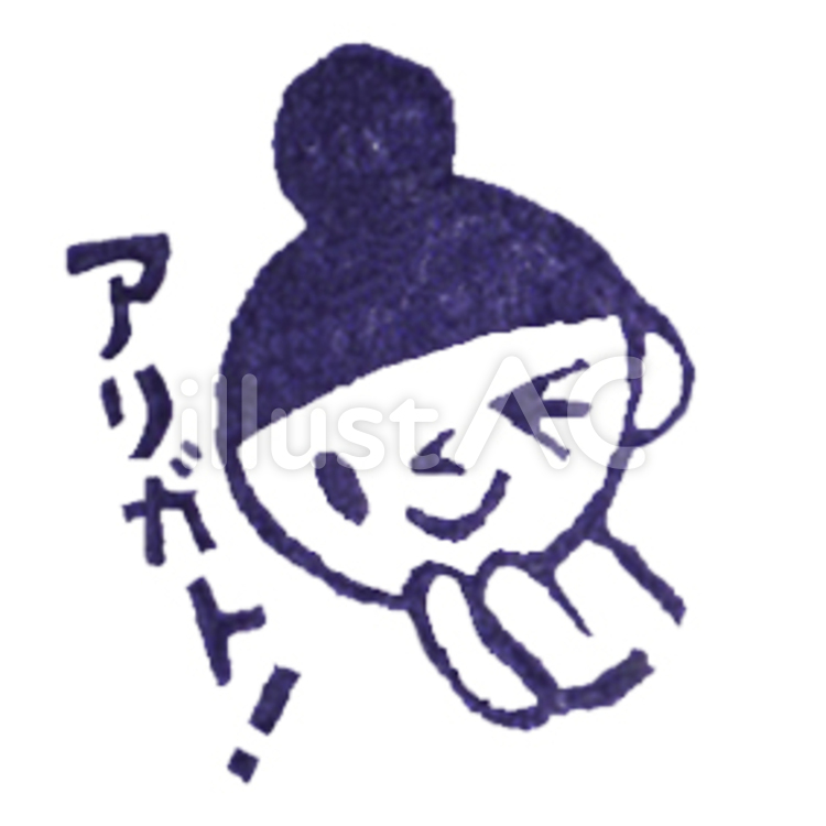 ありがと ありがとう,感謝,女の子のイラスト素材