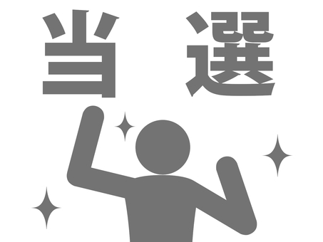 選挙や懸賞等に当選し嬉しそうな人（灰色） 人,人物,ピクトグラム,上半身,選挙,当選,候補者,選挙戦,勝利,懸賞のイラスト素材