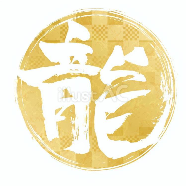 龍の筆文字と和風円背景 筆文字,龍,年賀のイラスト素材