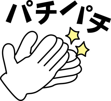 拍手音　 拍手,叩く,賞賛,褒める,感動,シンプル,音,アイコンのイラスト素材