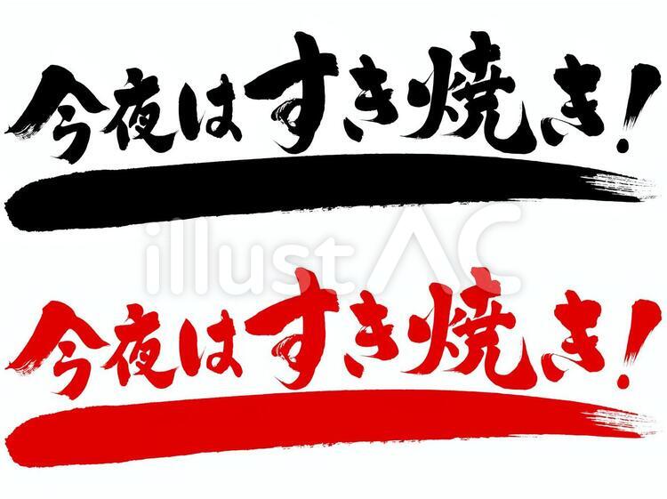 ポップ・チラシ用筆文字素材　すき焼き ポップ,広告,チラシのイラスト素材