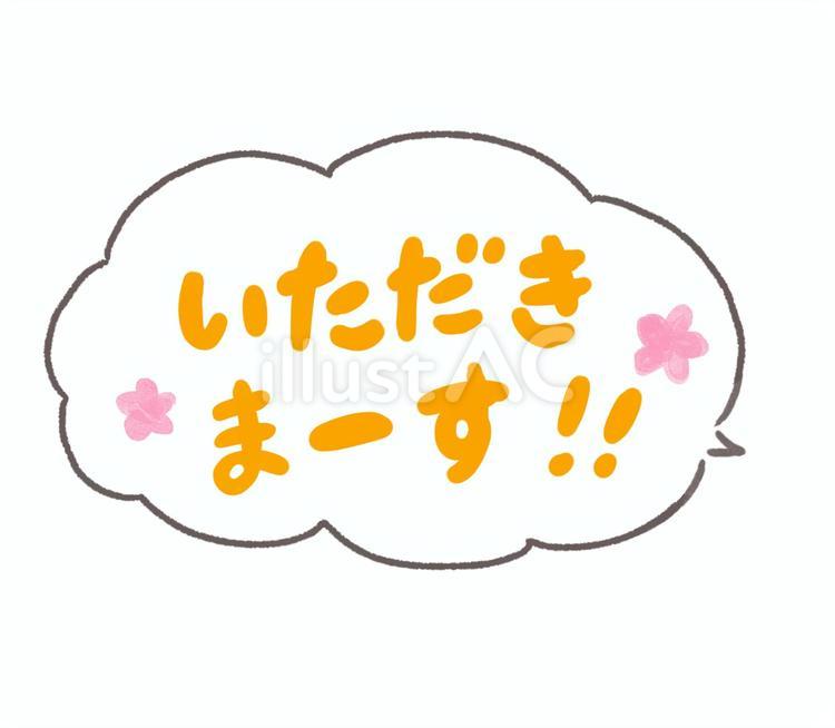 吹き出しにいただきますの可愛い書き文字 ふきだし,いただきます,文字のイラスト素材