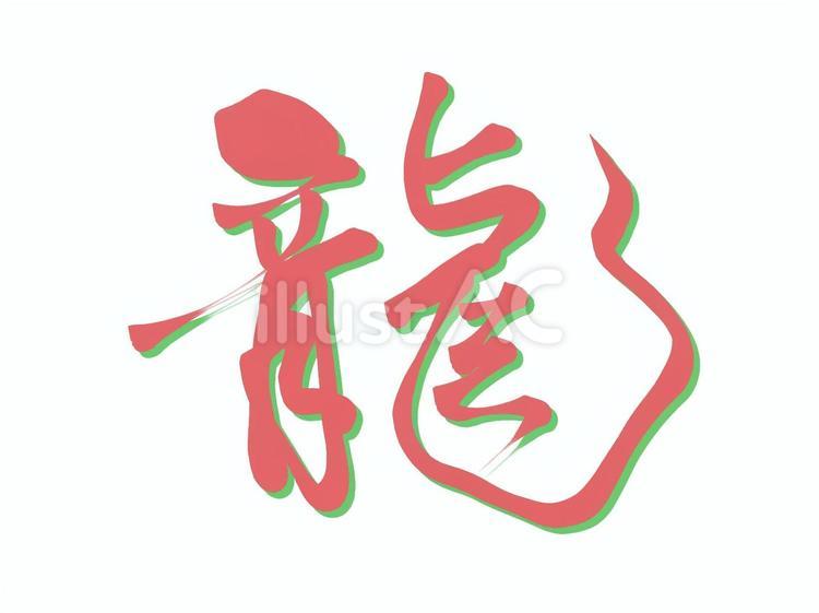 龍　文字 龍,文字,筆文字のイラスト素材