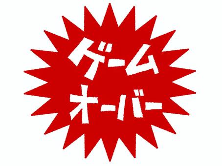 ゲームオーバー