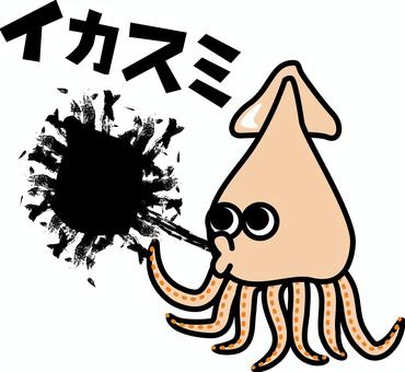 イカ墨 イカ,墨,軟体動物,足,食材,デフォルメ,キャラ,カタカナ,シンプルのイラスト素材