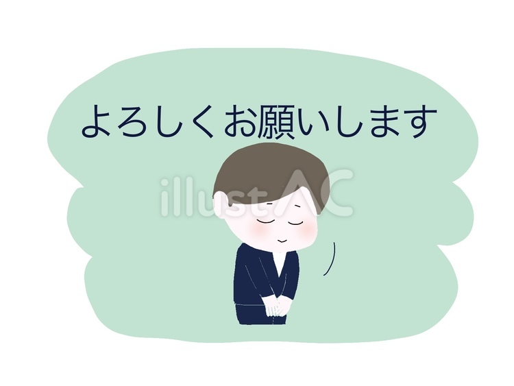 よろしくお願いします よろしくお願いします,頭を下げる,仕草のイラスト素材