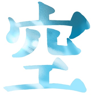 （手書き文字）明朝体風「空） 筆文字,空,手書き,かっこいい,漢字,青,明朝のイラスト素材