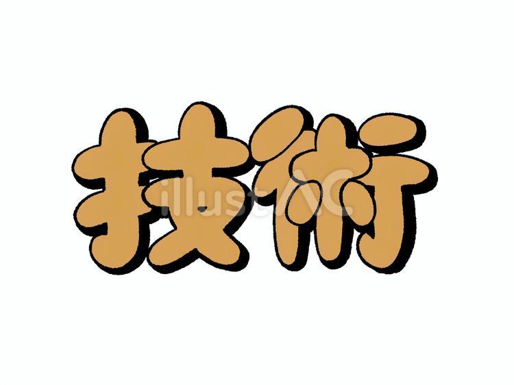 技術　文字 技術,学校,教科のイラスト素材