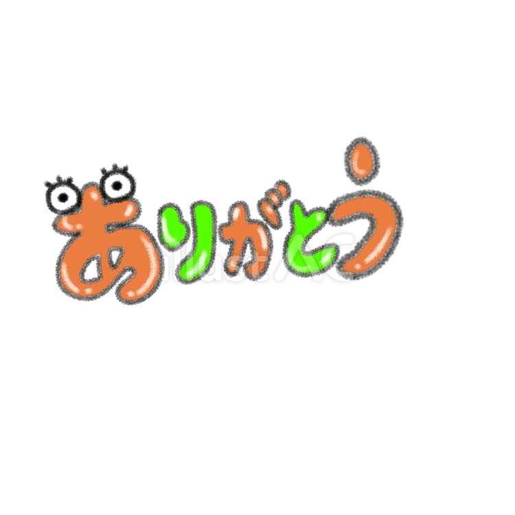  「ありがとう」のデコレーション文字 ありがとう,感謝,手書き文字のイラスト素材