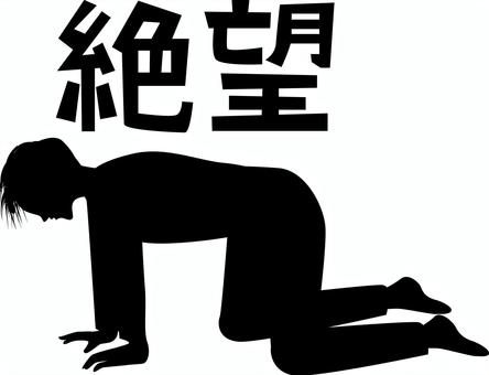 絶望　 絶望,失敗,がっかり,手,付く,うなだれる,人物,男性,漢字,シルエットのイラスト素材