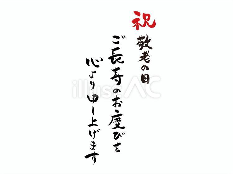 敬老の日　筆文字手書きメッセージカード３ 敬老の日,手書き,文字のイラスト素材