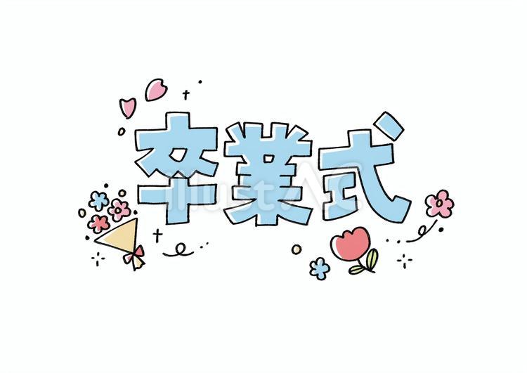 手書き風かわいい卒業式の文字 卒業式,かわいい,手書きのイラスト素材