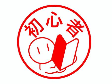 初心者のはんこ 初心者,不慣れ,はじめて,経験不足,若葉マーク,文字,スタンプ,はんこ,お知らせ,メッセージのイラスト素材