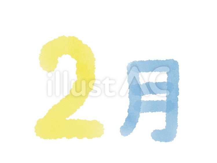 水彩風2月の文字 2月,水彩風,文字のイラスト素材