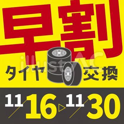 タイヤ交換 バナー