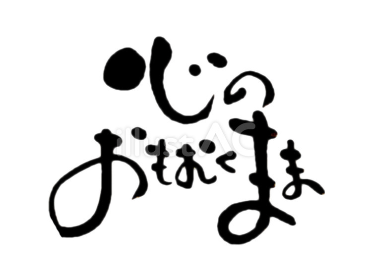 言葉　心のおもむくまま 筆文字,言葉,心のイラスト素材