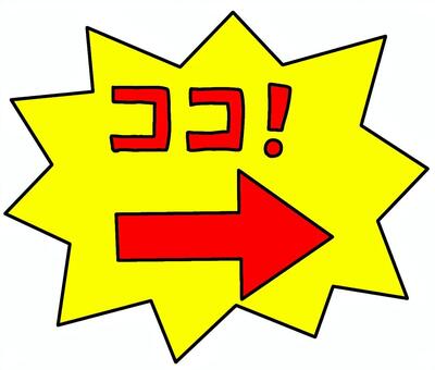 ココ矢印黄色 矢印,右,ここ,案内,表記,スーパー,宣伝,ショッピング,手書き,文字のイラスト素材