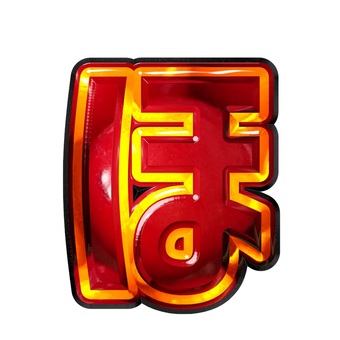 ひらがな文字ほ ひらがな文字ほ 文字,ギラギラ,赤色,ひらがな,ほのイラスト素材