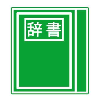 辞書アイコン（ver2) 辞書,学習,勉強,書籍,本,テスト,試験,調べる,ページ,紙のイラスト素材