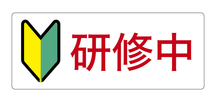 #3380研修中 研修中,初心者マーク,若葉マーク,新入社員,アルバイト,研修,トレーニング,セミナー,勉強,社内のイラスト素材
