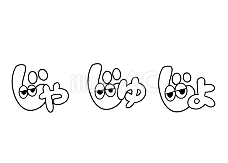 手描きひらがな　じゃ　じゅ　じょ 手描き,文字,日本語のイラスト素材
