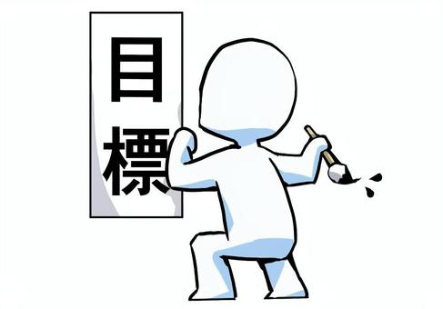 目標をたてる人 目標,計画,決意,モチベーション,習慣,勉強,豊富,宣言,棒人間,シンプルのイラスト素材