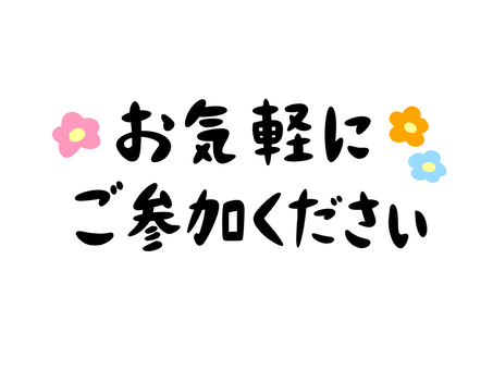 お気軽にご参加ください お気軽に,参加,イベント,催し,体験,文字,メッセージのイラスト素材