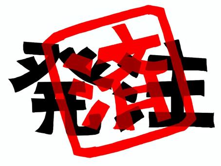 発注済み 発注,済み,文字絵,フォント,判子調,pop調,手描き,挿絵,ワンポイント,素材のイラスト素材