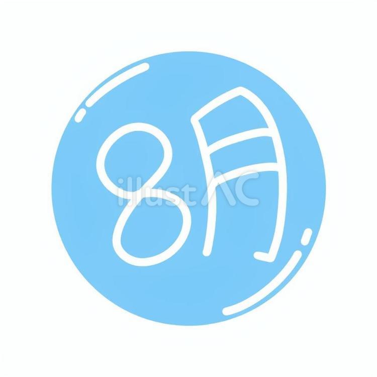 8月水色アイコン 8月,月,カレンダーのイラスト素材