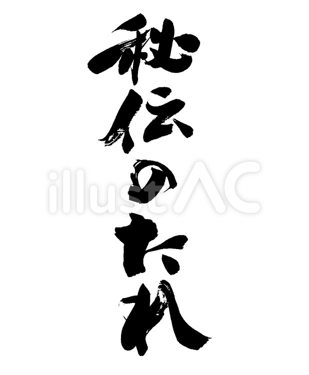 秘伝のたれ 筆字,筆文字,筆書きのイラスト素材