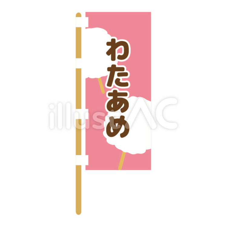 のぼり 幟,わたあめ,文字のイラスト素材