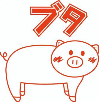 豚デフォルメ　 豚,家畜,動物,かわいい,食材,デフォルメ,ふり向く,カタカナ,線,赤のイラスト素材