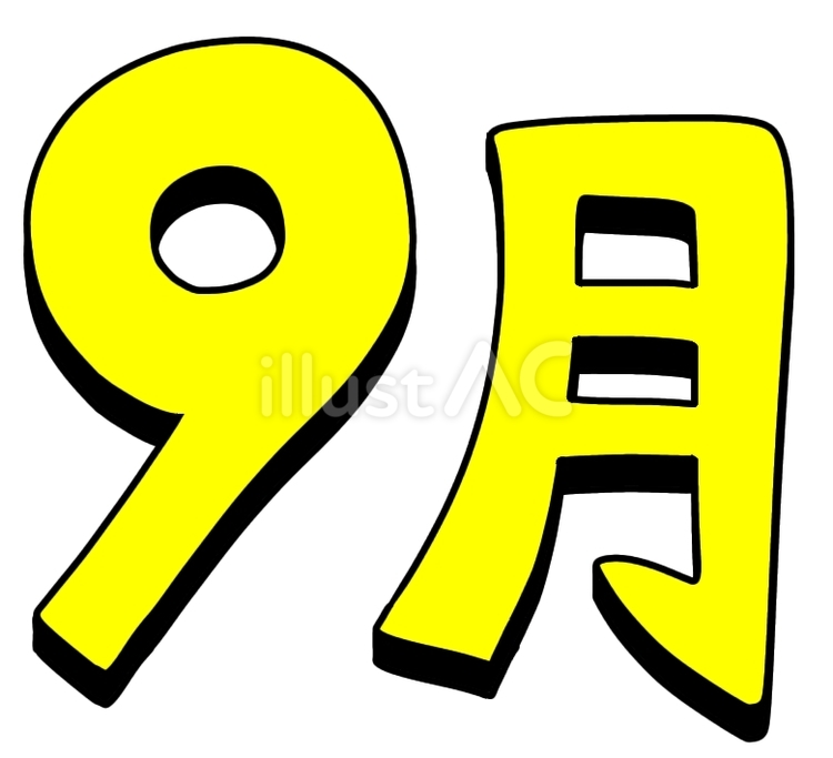 9月黄色 9月,秋,文字のイラスト素材