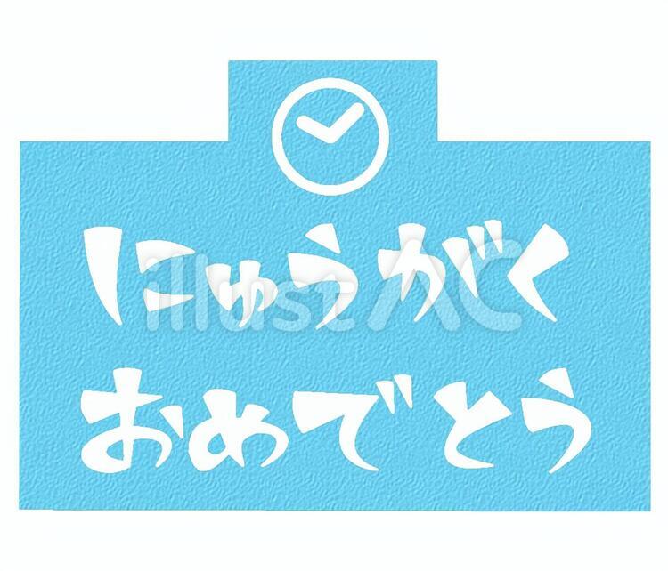 にゅうがくおめでとう 入学,おめでとう,メッセージのイラスト素材