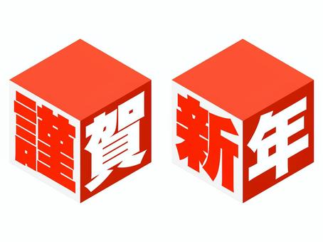 「謹賀新年」キューブ文字 謹賀新年,ロゴ,新年,お正月,立方体,元旦,元日,挨拶,1月,アイソメトリックのイラスト素材